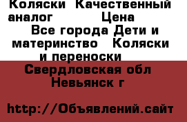 Коляски. Качественный аналог yoyo.  › Цена ­ 5 990 - Все города Дети и материнство » Коляски и переноски   . Свердловская обл.,Невьянск г.